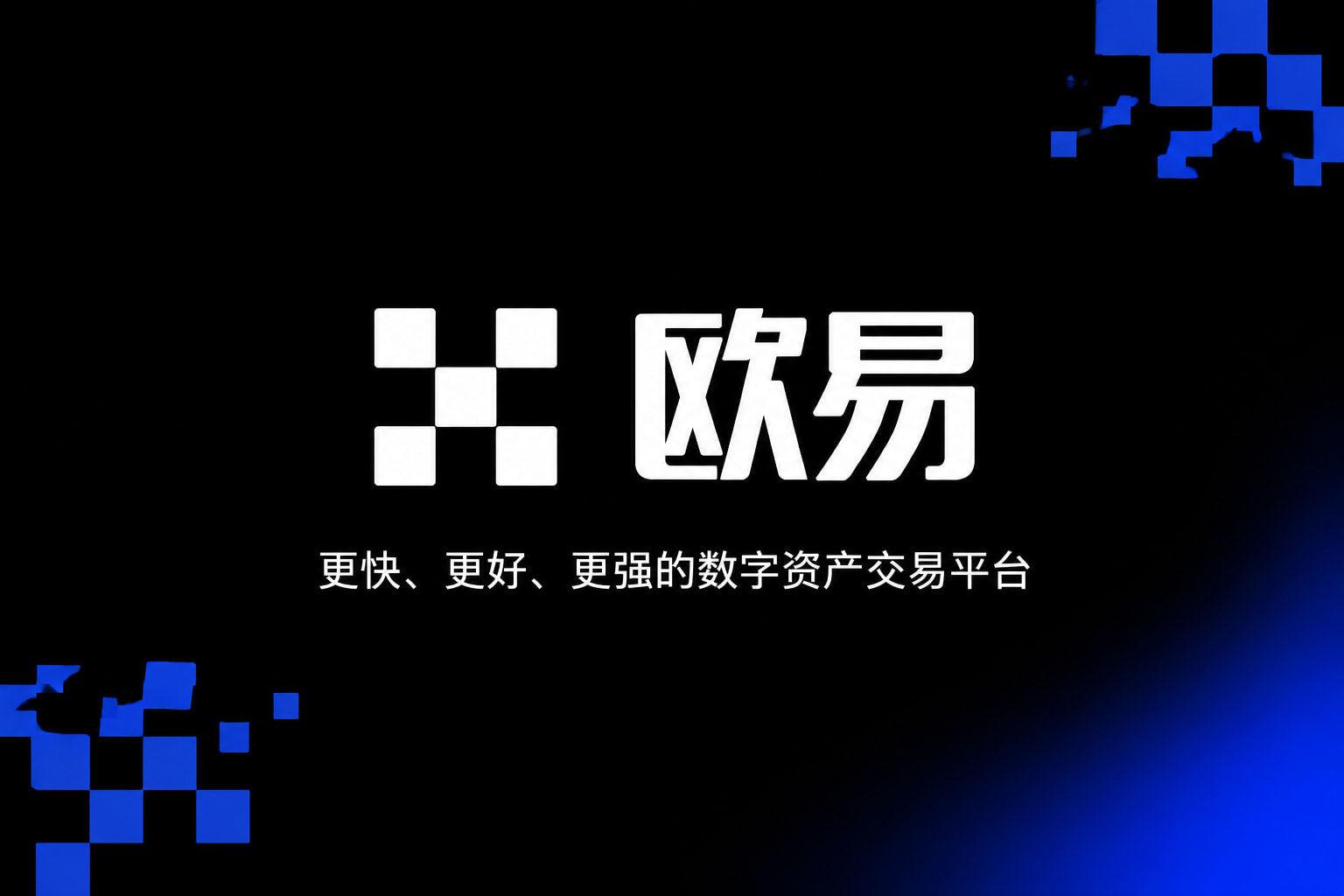 下载欧交易所官方App